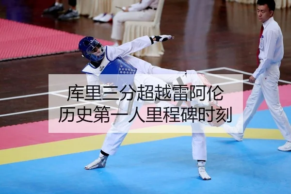 库里三分超越雷阿伦 历史第一人里程碑时刻 - kaiyun.com